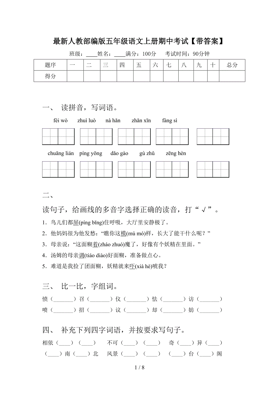 最新人教部编版五年级语文上册期中考试【带答案】.doc_第1页