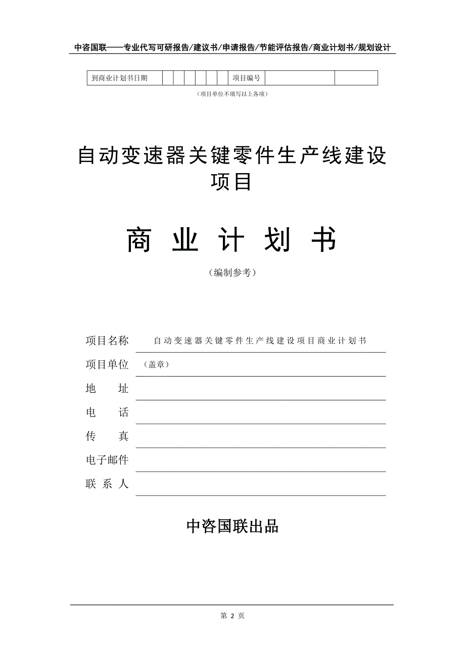 自动变速器关键零件生产线建设项目商业计划书写作模板-融资招商_第3页