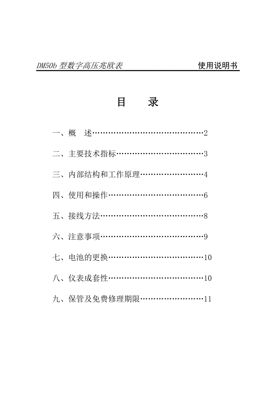 DM50b型数字高压兆欧表使用说明书Word_第2页