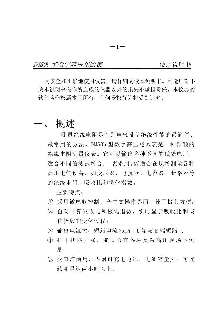 DM50b型数字高压兆欧表使用说明书Word_第3页