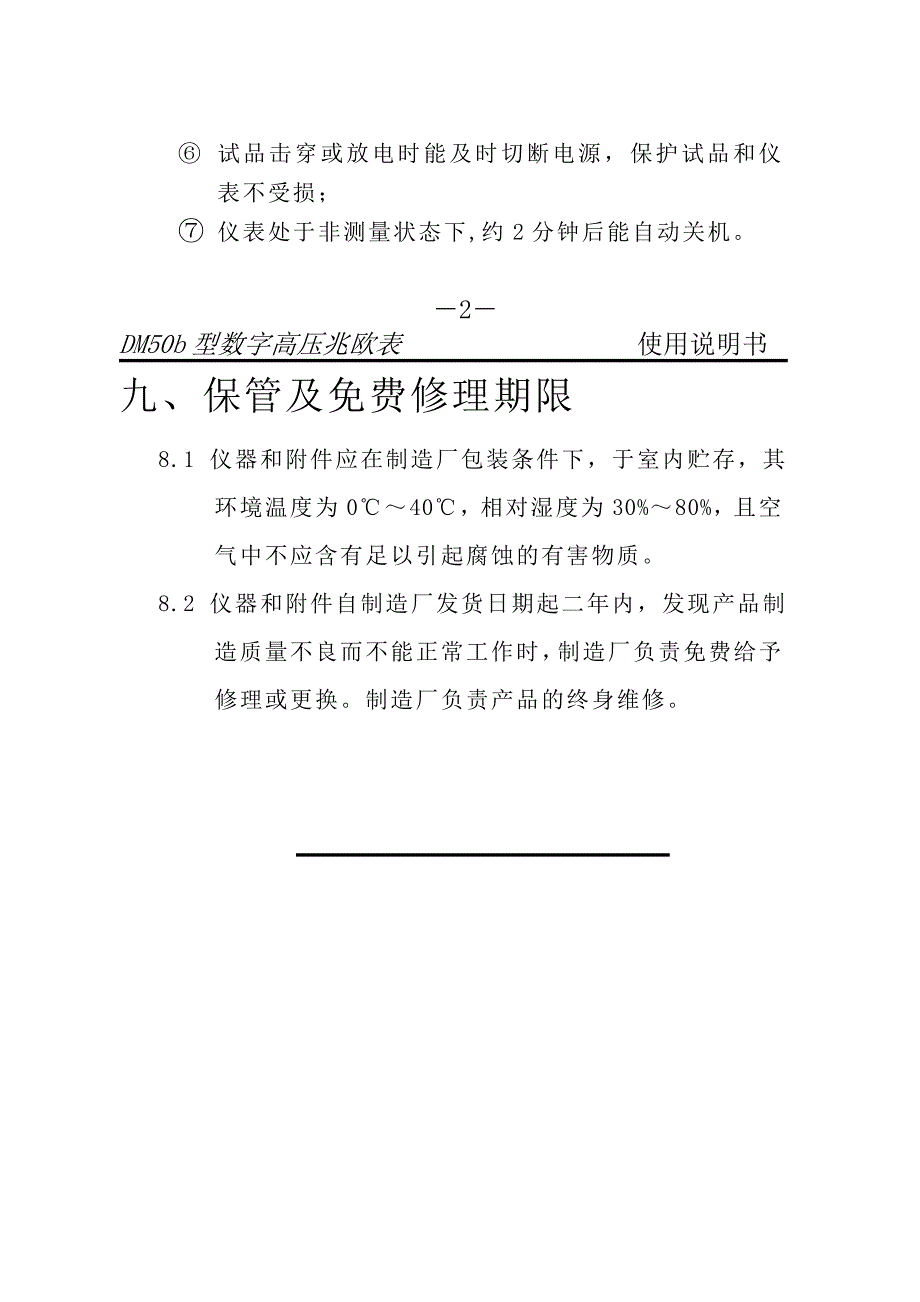 DM50b型数字高压兆欧表使用说明书Word_第4页