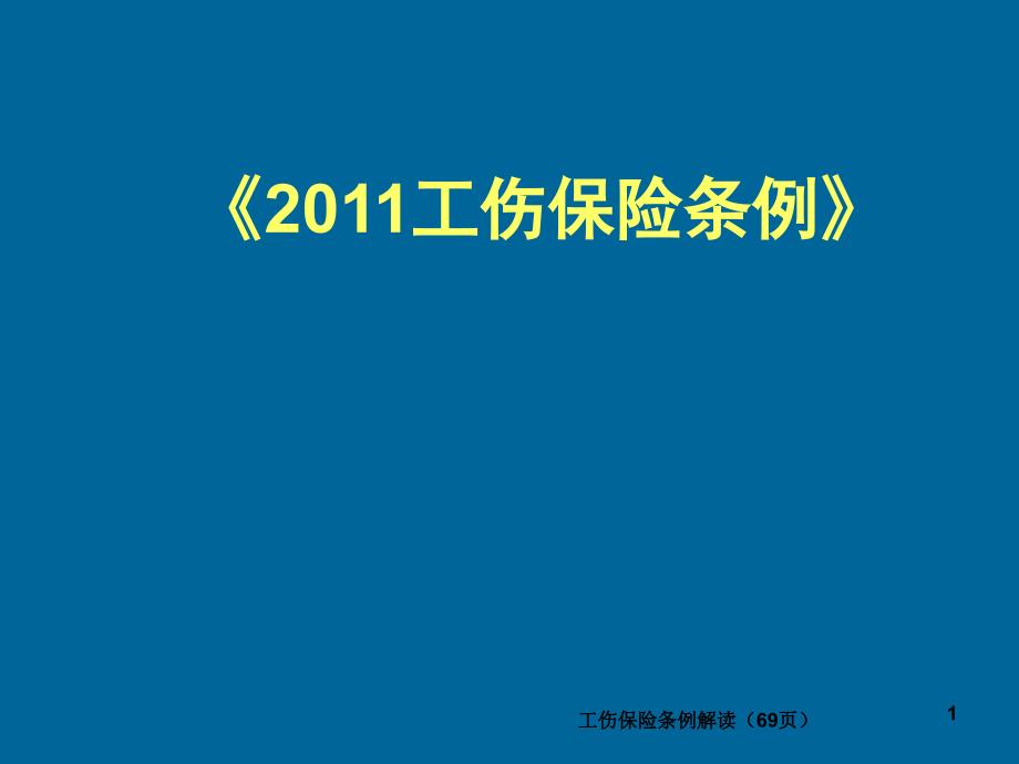 工伤保险条例解读69页课件_第1页