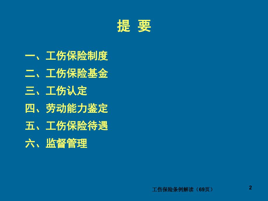 工伤保险条例解读69页课件_第2页