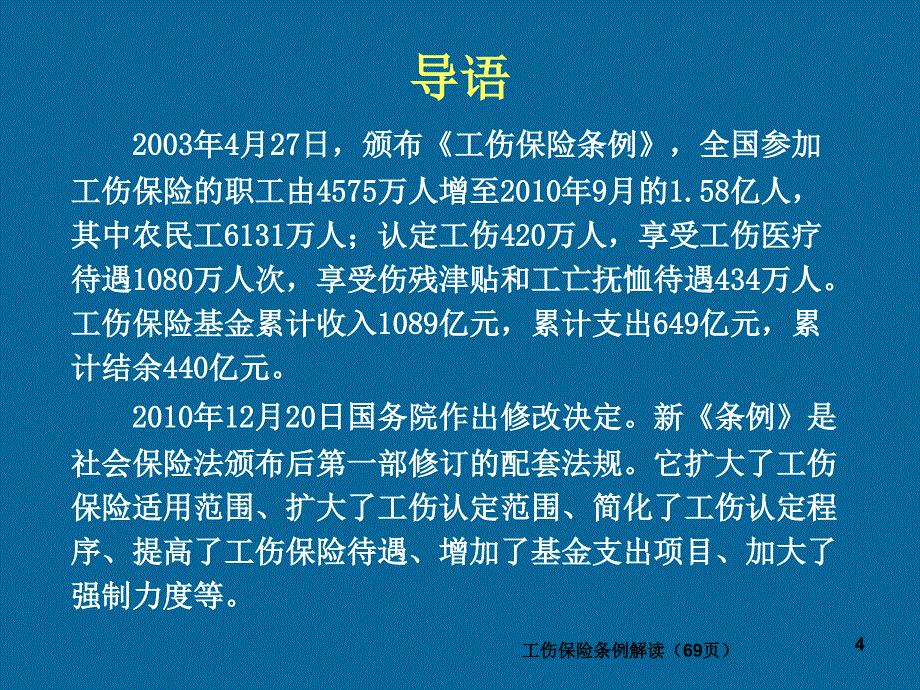 工伤保险条例解读69页课件_第4页