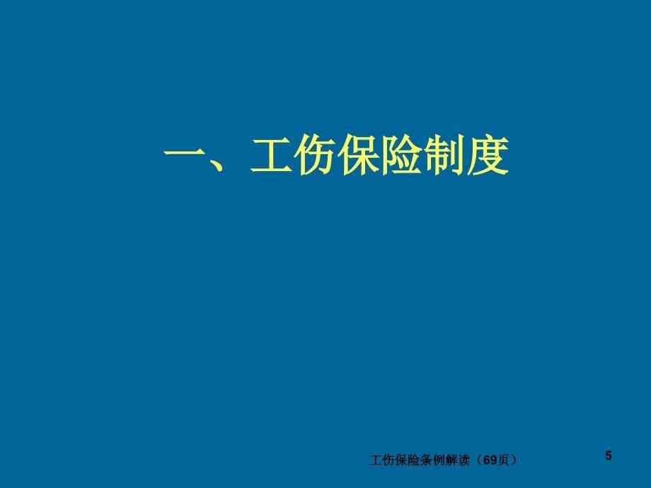 工伤保险条例解读69页课件_第5页