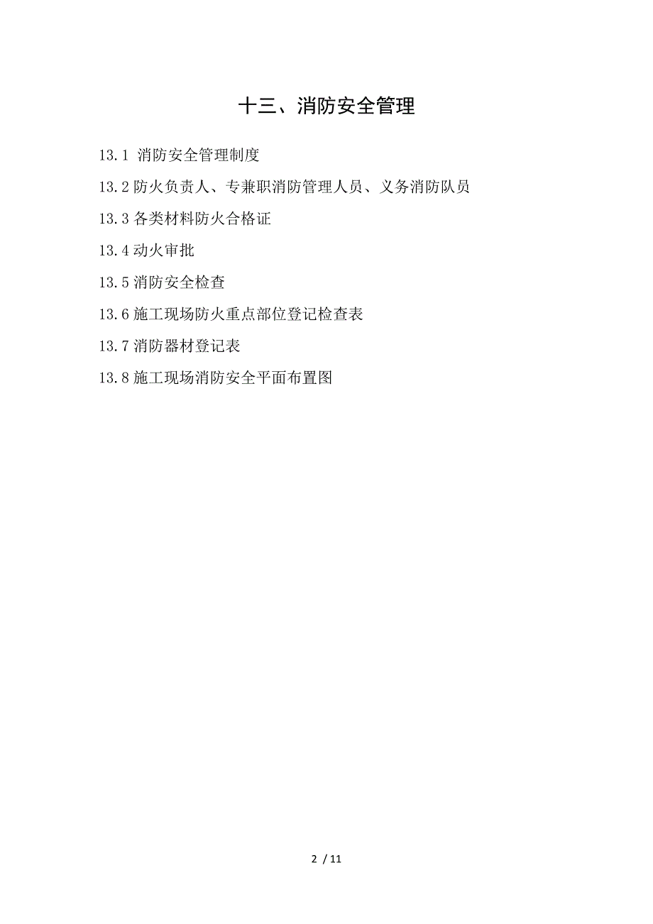 合肥市建筑工程施工安全管理资料(第十三册消防安全管理)WORD_第2页