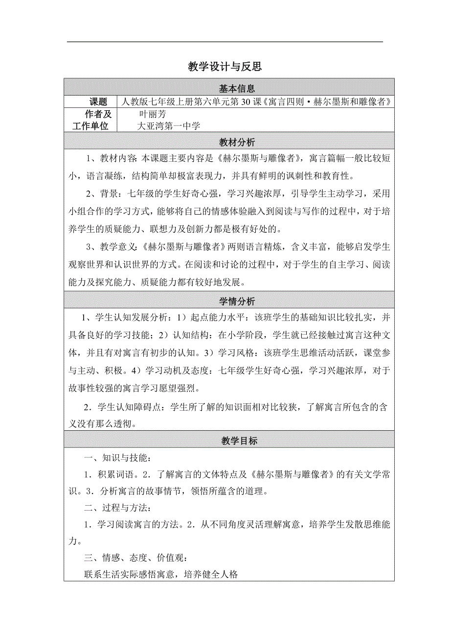 初中语文教学设计与反思大亚湾一中叶丽芳_第1页