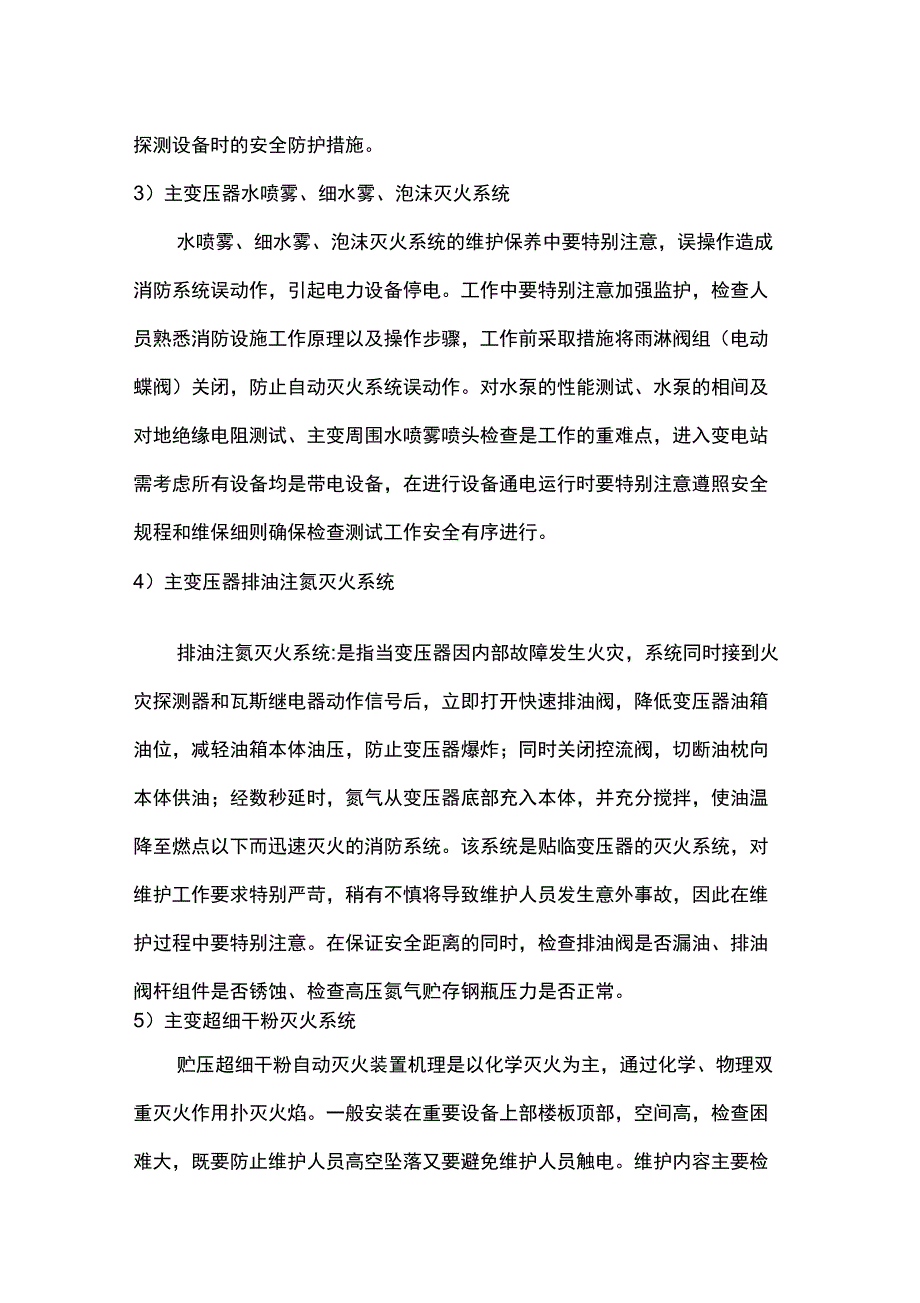 变电站、开关站消防设施设备维护特点、难点_第3页