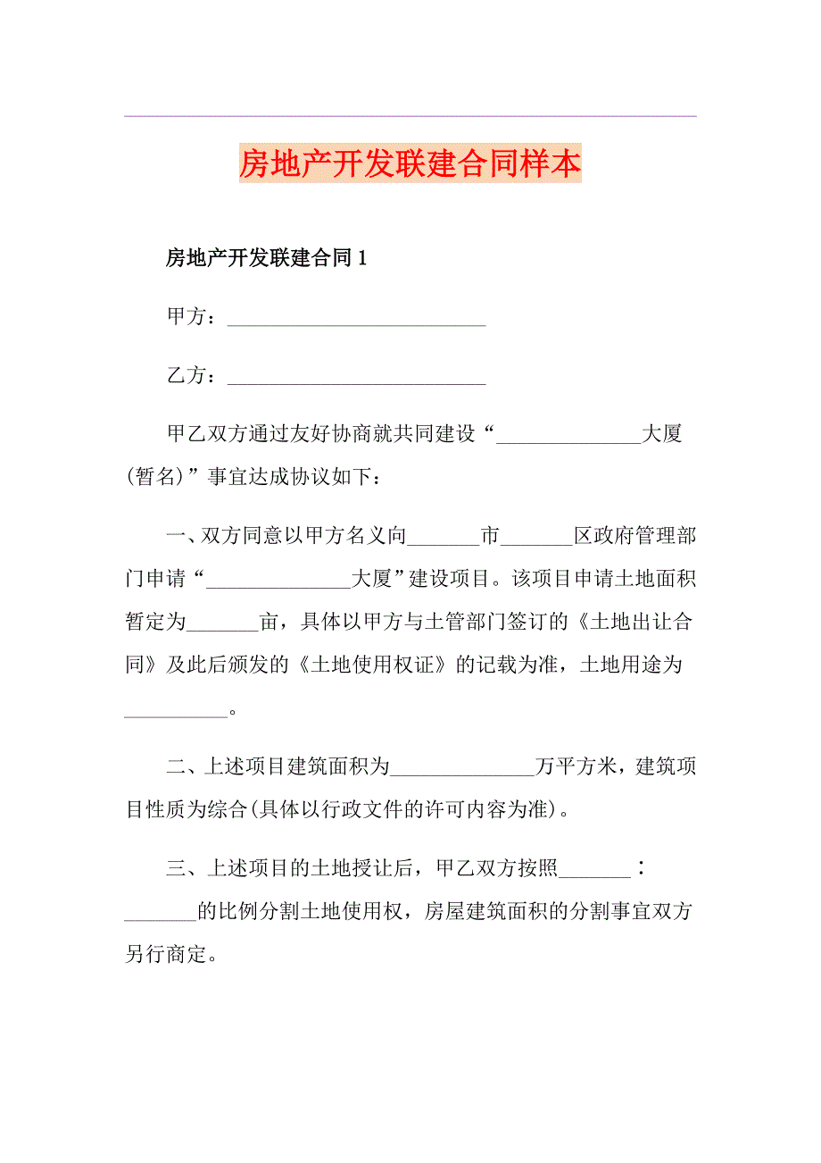 房地产开发联建合同样本_第1页