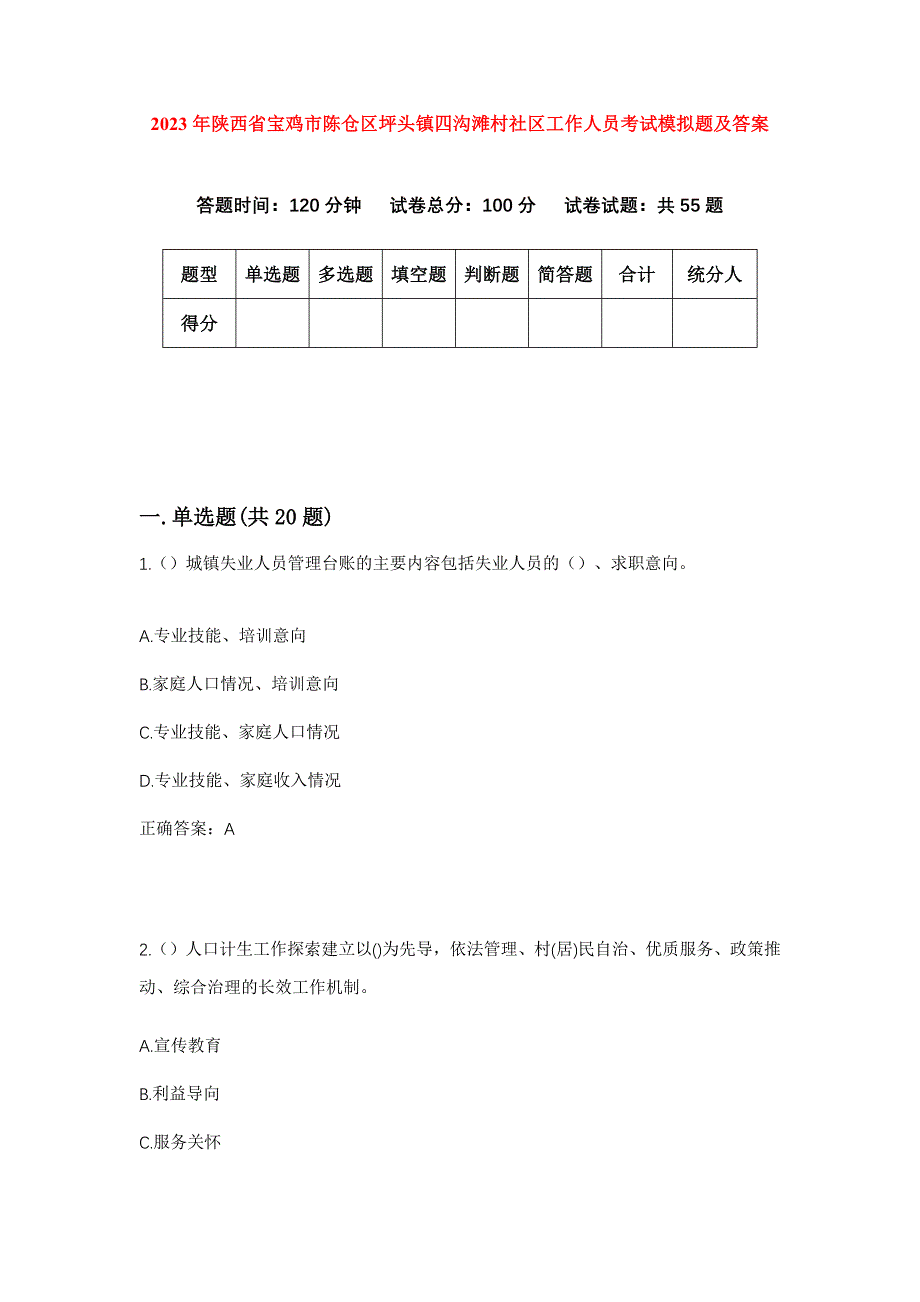 2023年陕西省宝鸡市陈仓区坪头镇四沟滩村社区工作人员考试模拟题及答案_第1页