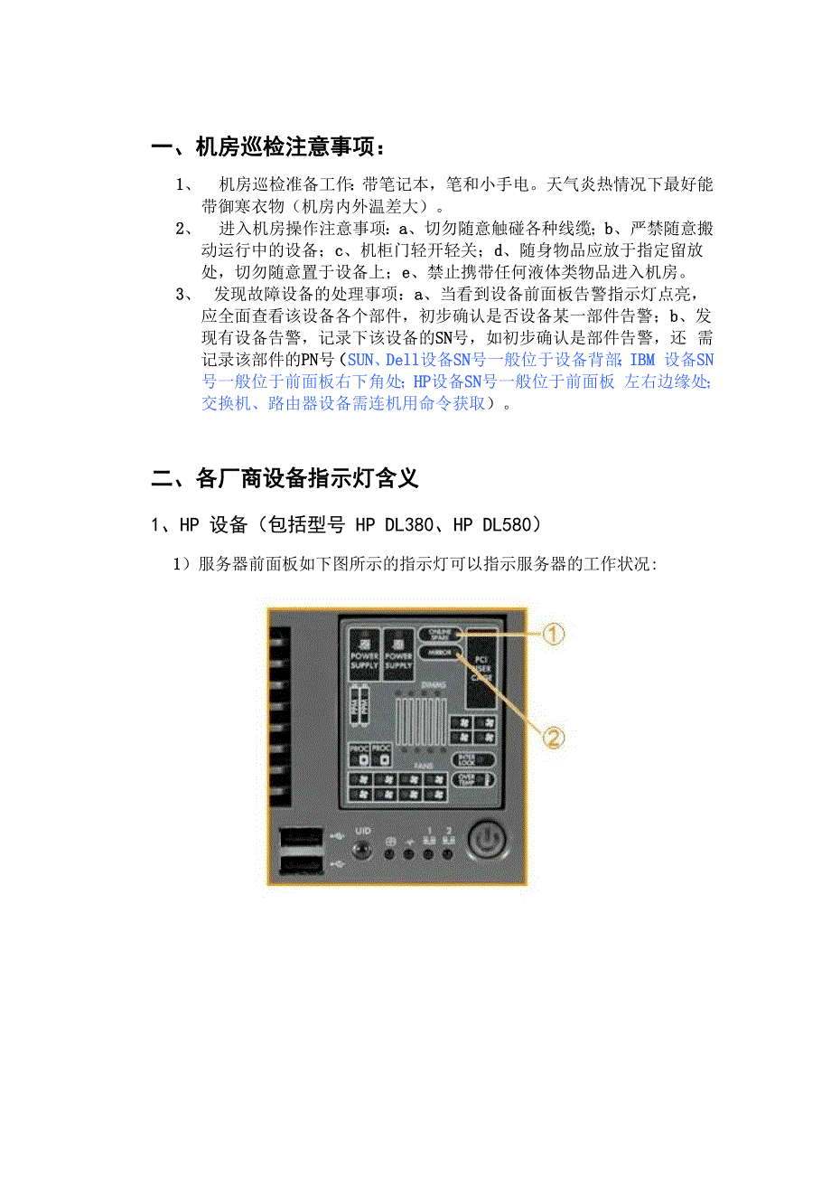 服务器外观巡检指示灯含义(HPIBMSUN)_第1页