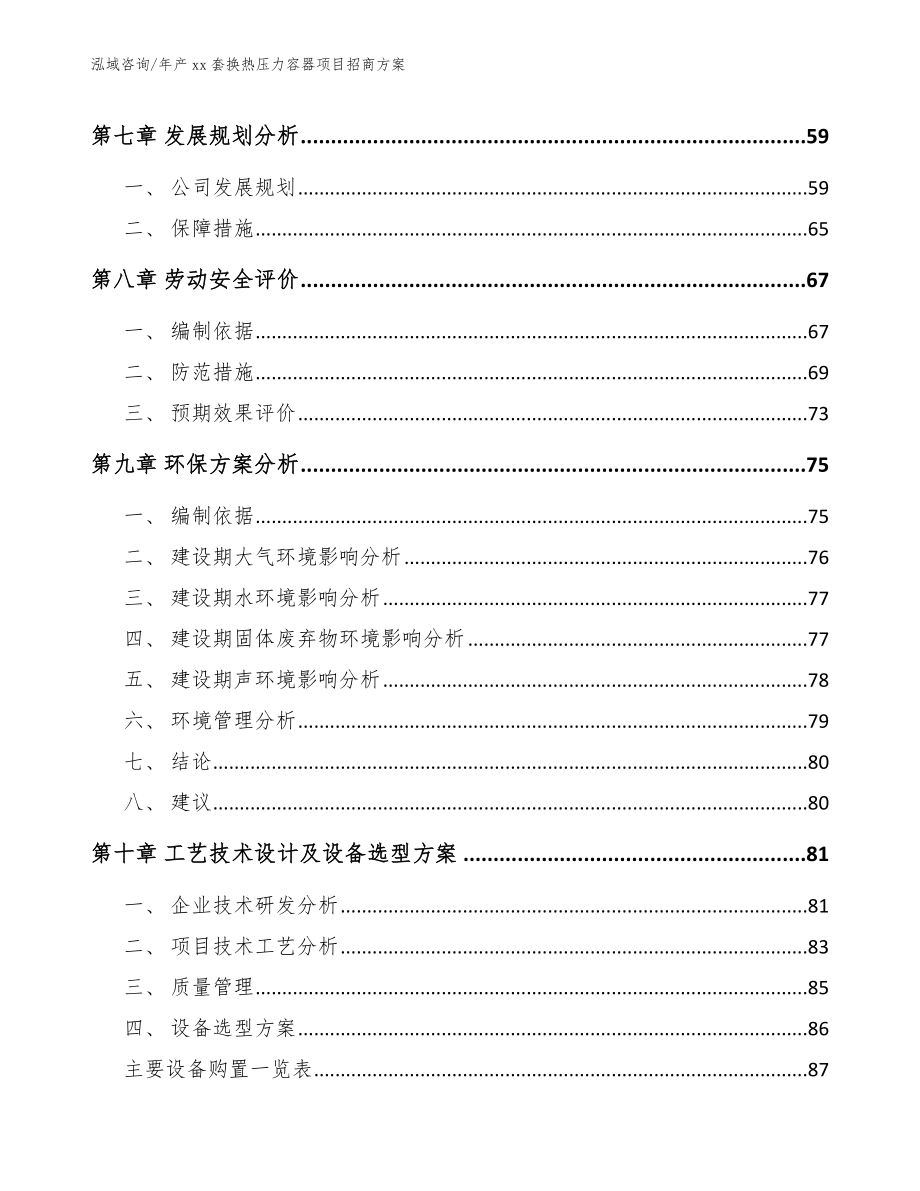 年产xx套换热压力容器项目招商方案_第4页