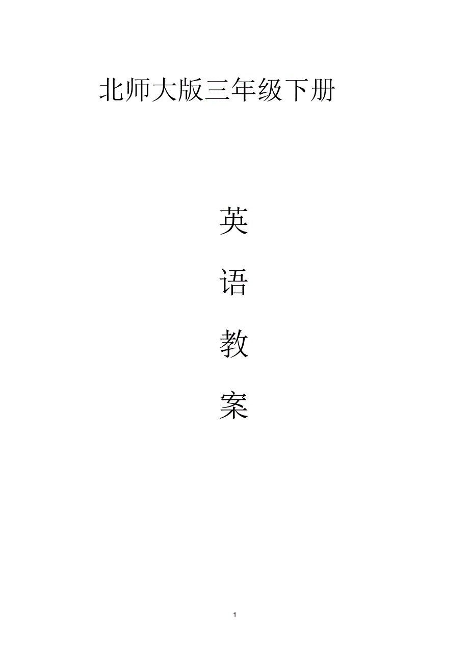 北师大版三年级下册英语教案三起_第1页