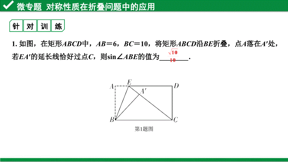 2020年中考数学冲刺复习第七章-图形的变化-微专题--对称性质在折叠问题中的应用课件_第4页