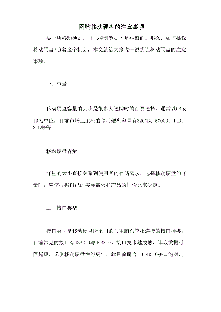 网购移动硬盘的注意事项_第1页
