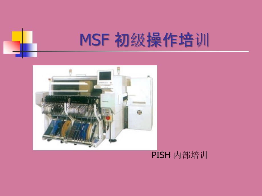 MSF初级操作培训ppt课件_第1页