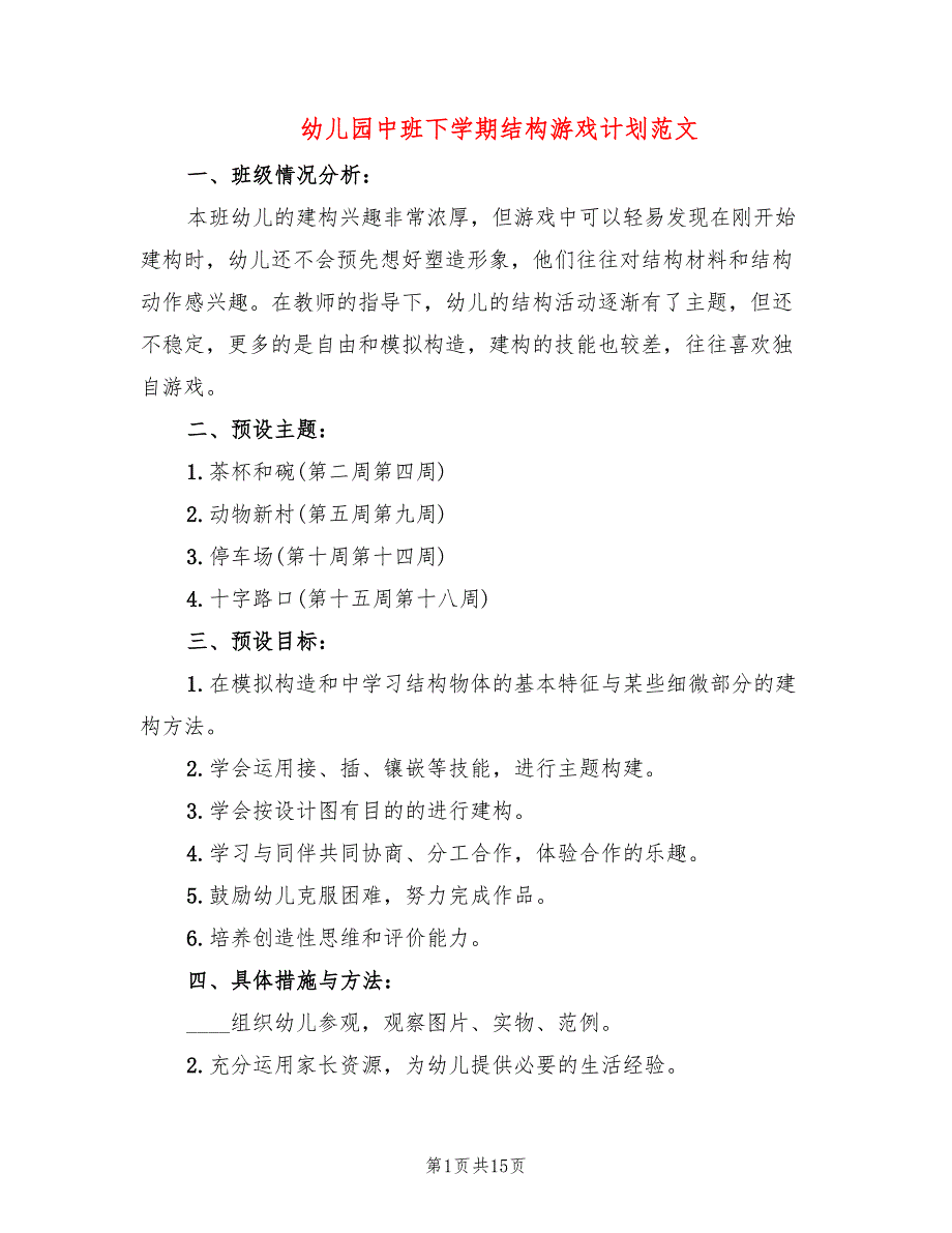 幼儿园中班下学期结构游戏计划范文(3篇)_第1页