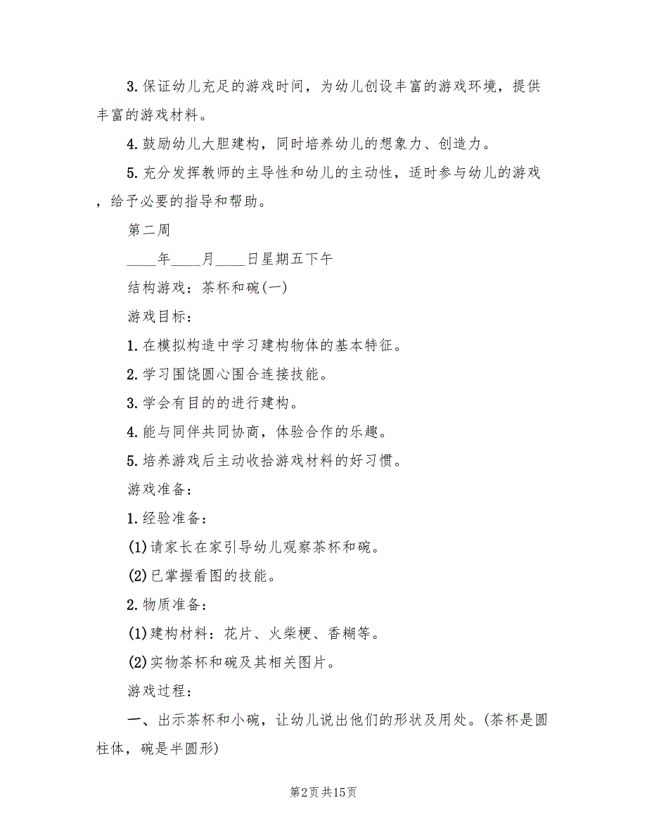 幼儿园中班下学期结构游戏计划范文(3篇)_第2页