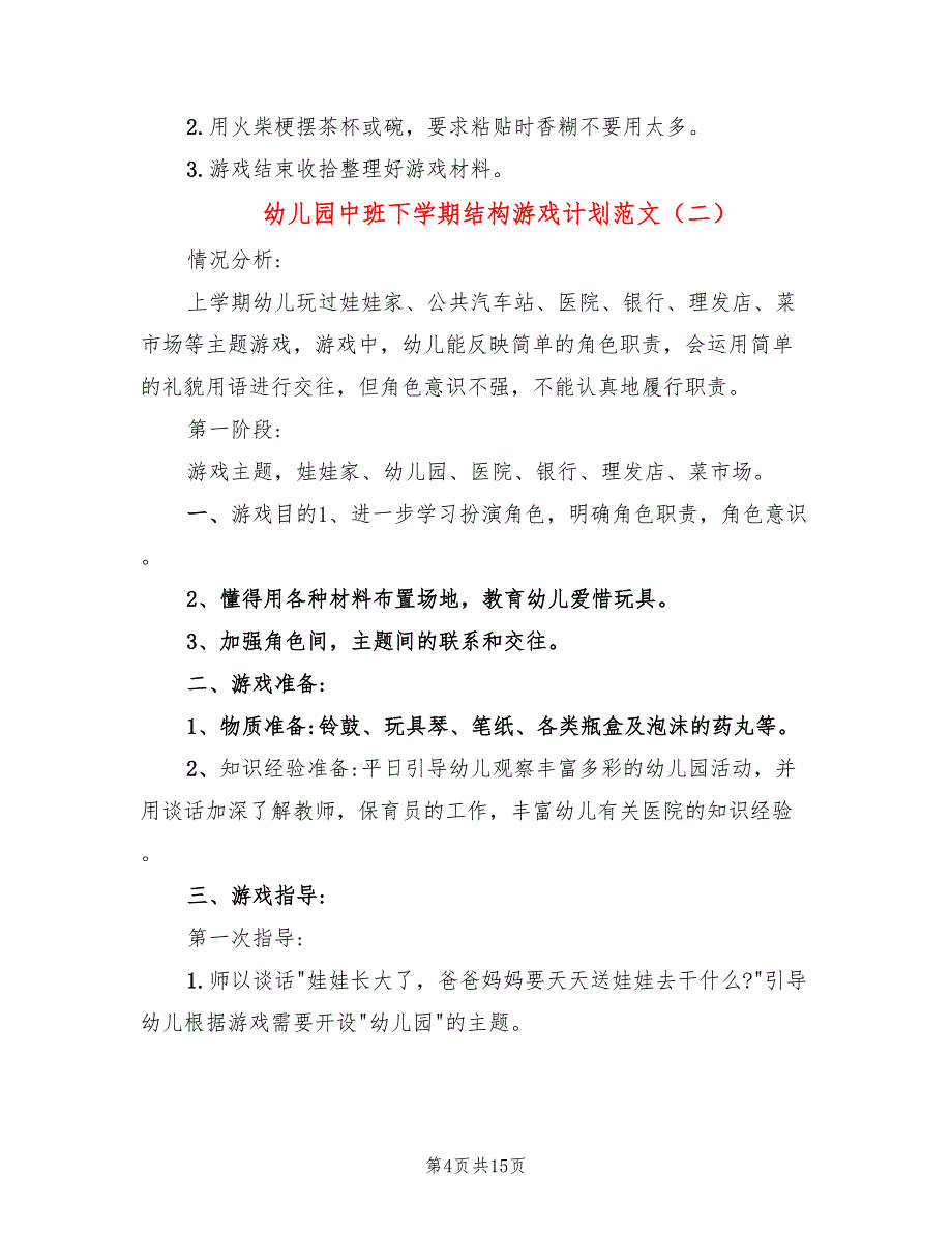 幼儿园中班下学期结构游戏计划范文(3篇)_第4页