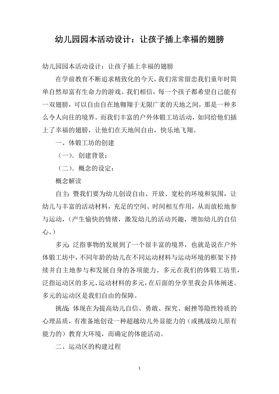 幼儿园园本活动设计：让孩子插上幸福的翅膀_第1页