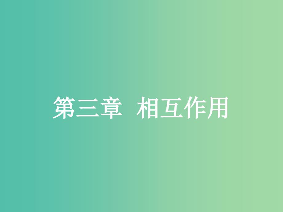 高中物理 第3章 相互作用 1 重力、基本相互作用课件 新人教版必修1.ppt_第1页