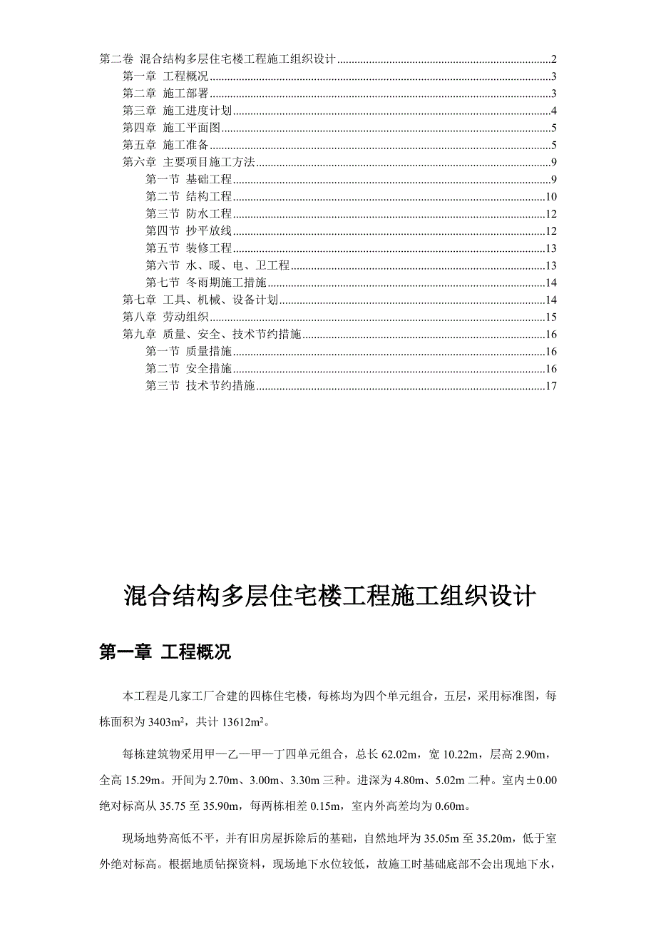 混合结构多层住宅楼工程施工组织设计_第1页