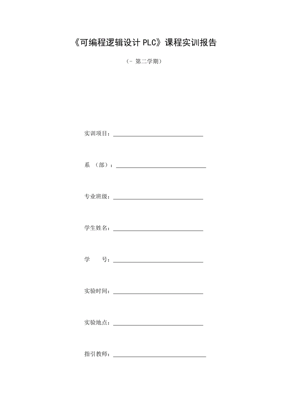 可编程逻辑PLC课程实训报告样本.docx_第2页