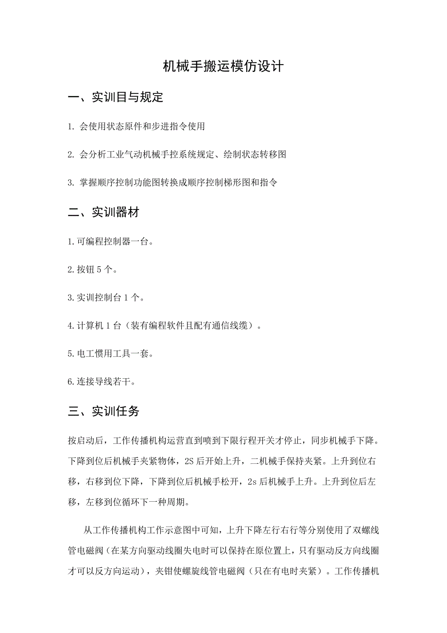 可编程逻辑PLC课程实训报告样本.docx_第4页