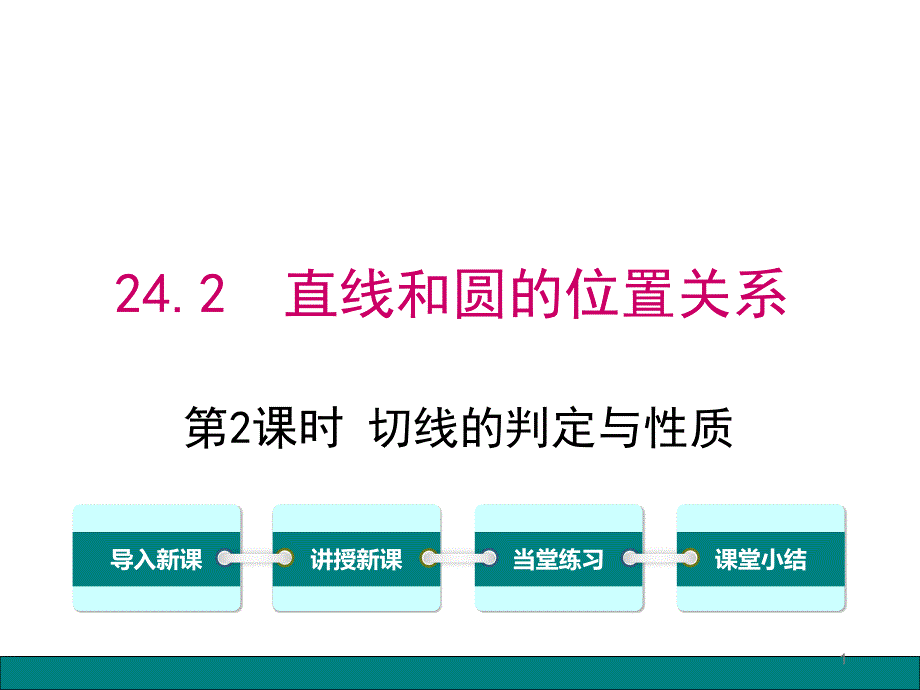 切线的判定与性质ppt课件_第1页