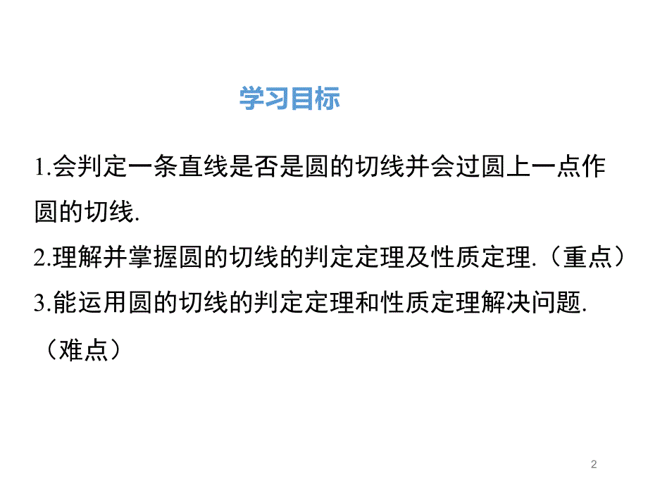 切线的判定与性质ppt课件_第2页