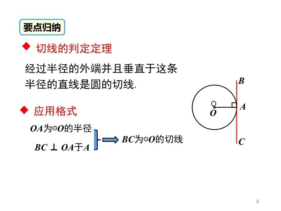 切线的判定与性质ppt课件_第5页