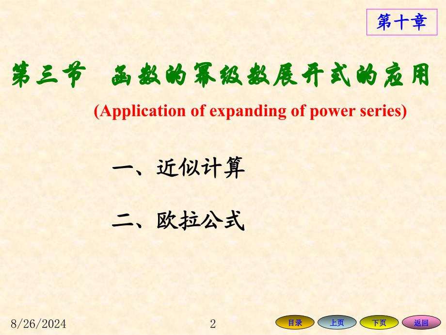 高等数学方明亮版数学105函数的幂级数展开式的应用课件_第2页