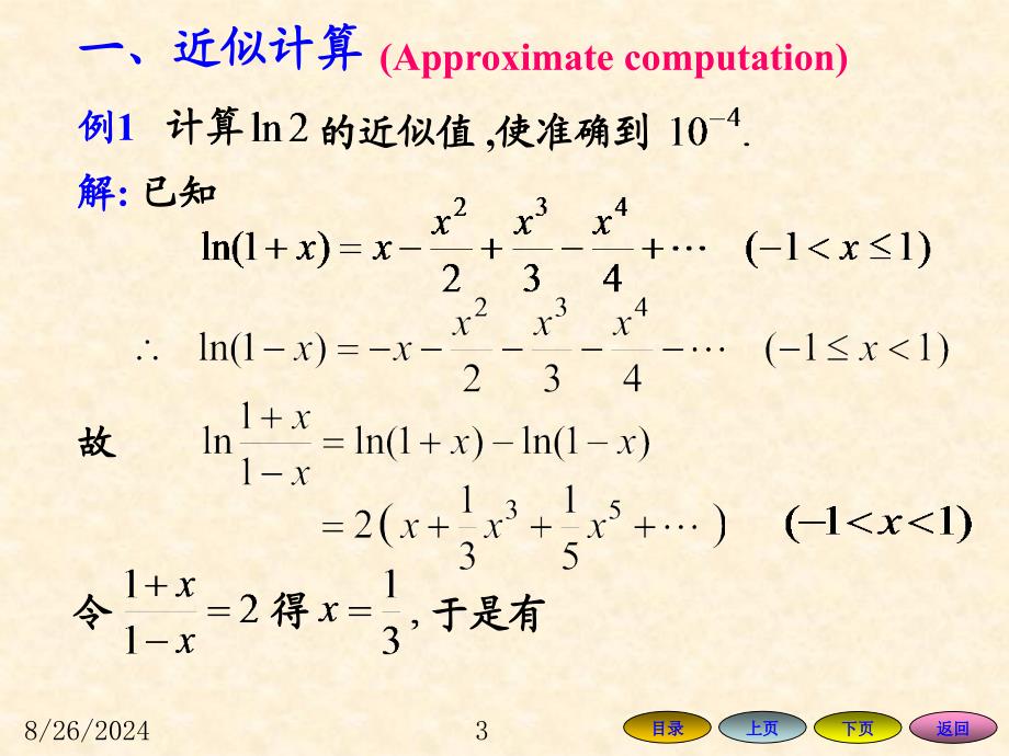 高等数学方明亮版数学105函数的幂级数展开式的应用课件_第3页