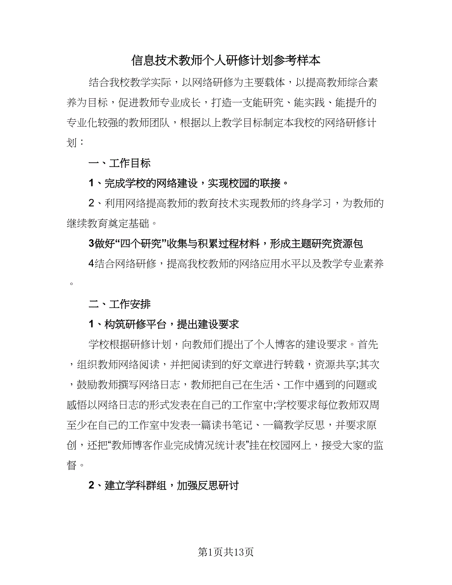 信息技术教师个人研修计划参考样本（六篇）_第1页