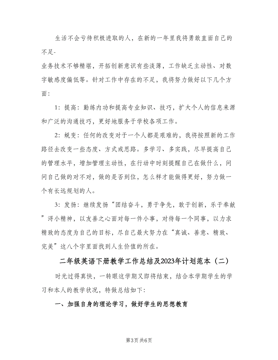 二年级英语下册教学工作总结及2023年计划范本（3篇）.doc_第3页