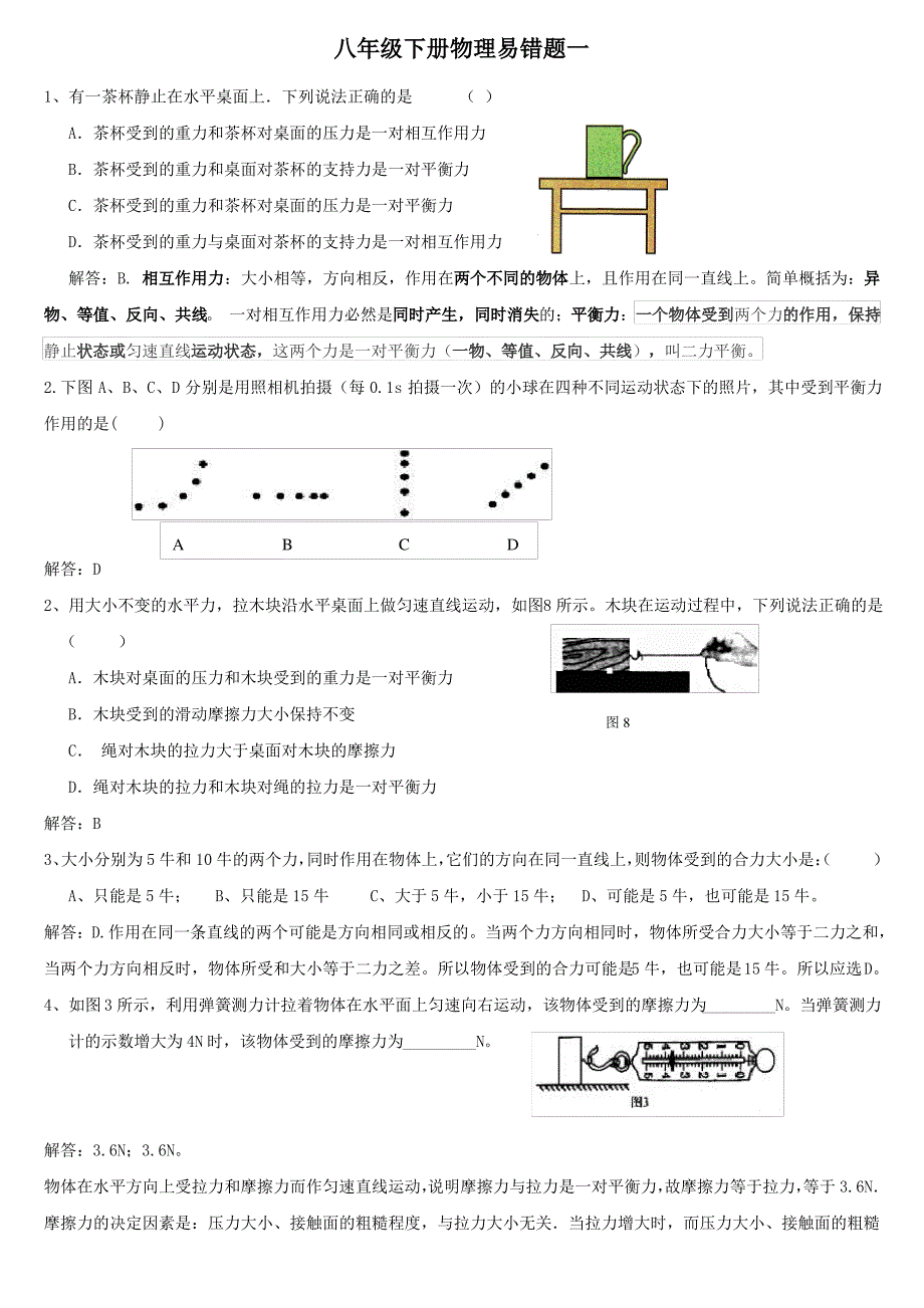 (含答案)八年级下册物理易错题一_第1页