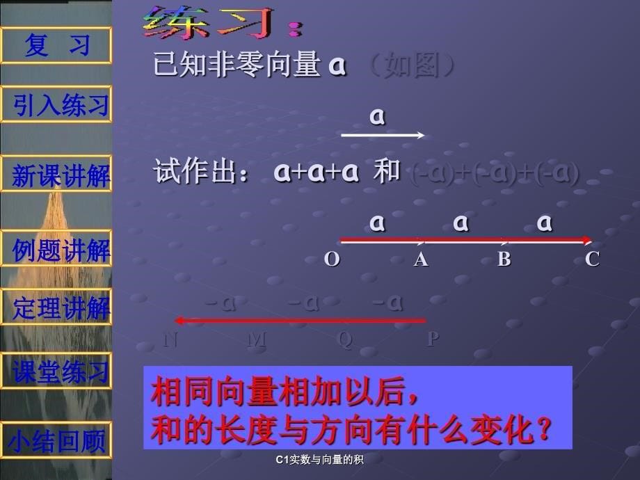 C1实数与向量的积课件_第5页