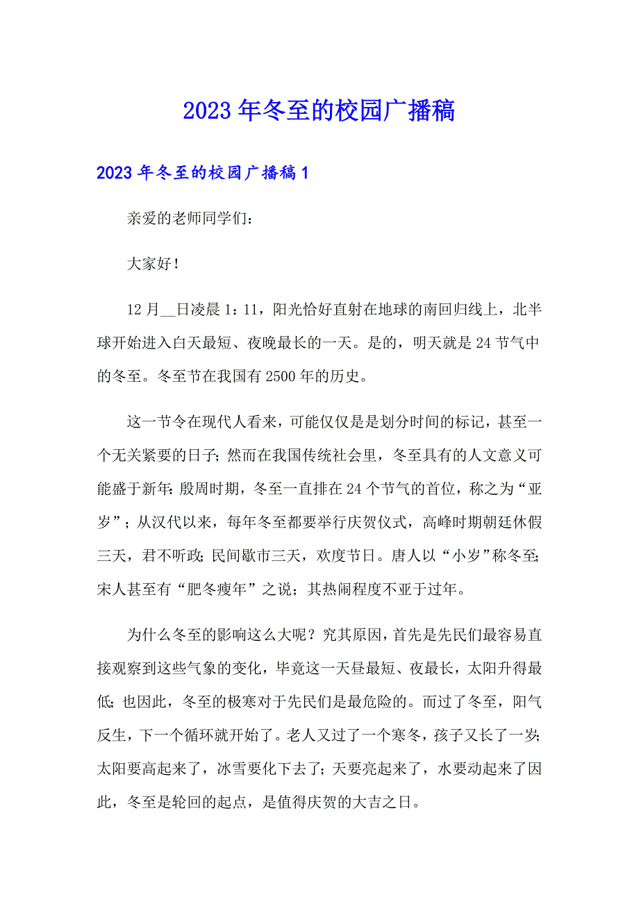 2023年冬至的校园广播稿_第1页