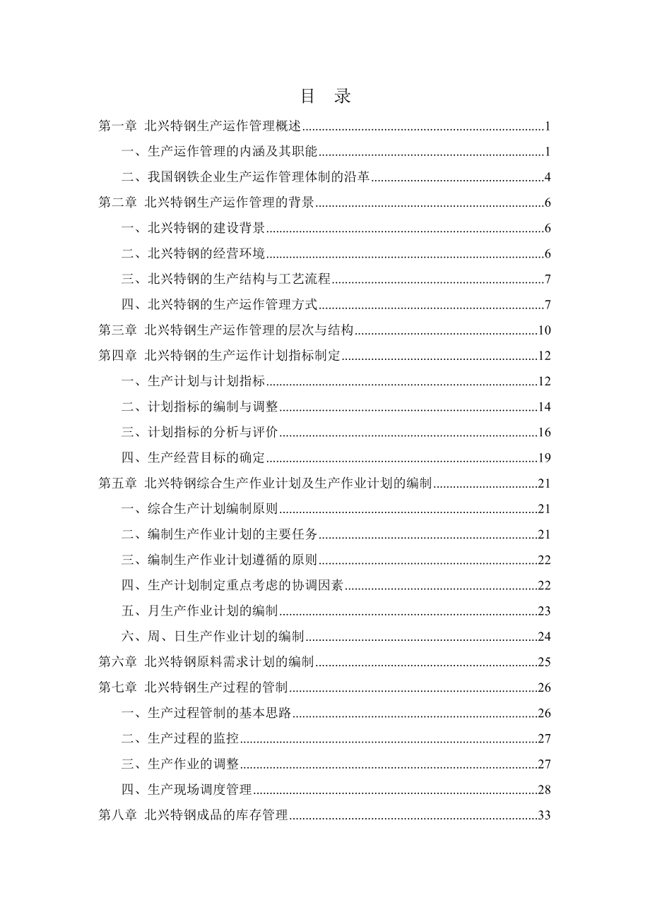 某特殊公司生产运作管理咨询报告_第3页