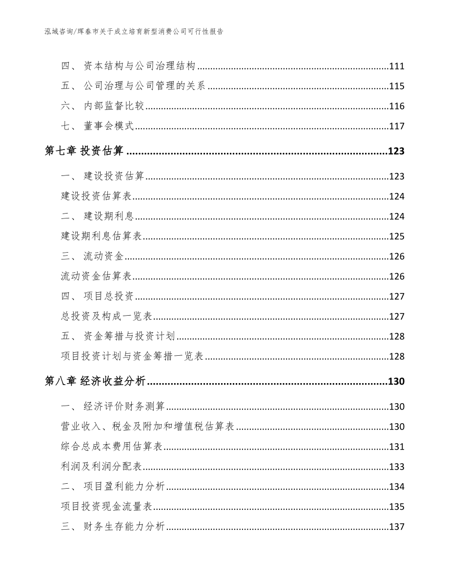 珲春市关于成立培育新型消费公司可行性报告_第3页