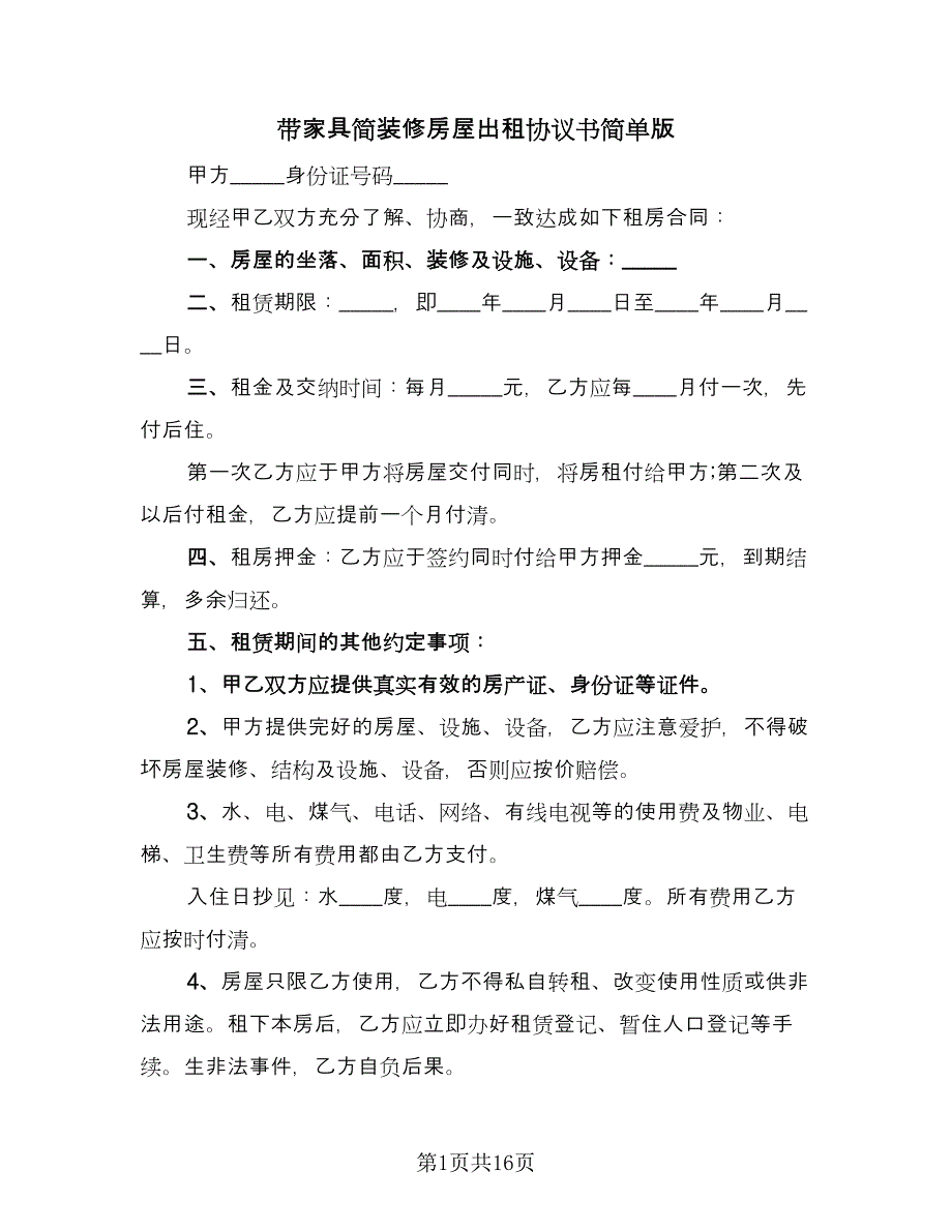 带家具简装修房屋出租协议书简单版（7篇）_第1页