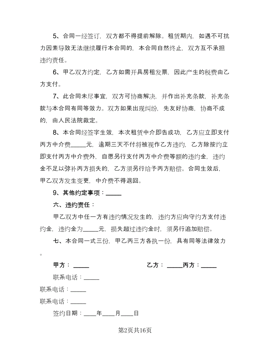 带家具简装修房屋出租协议书简单版（7篇）_第2页