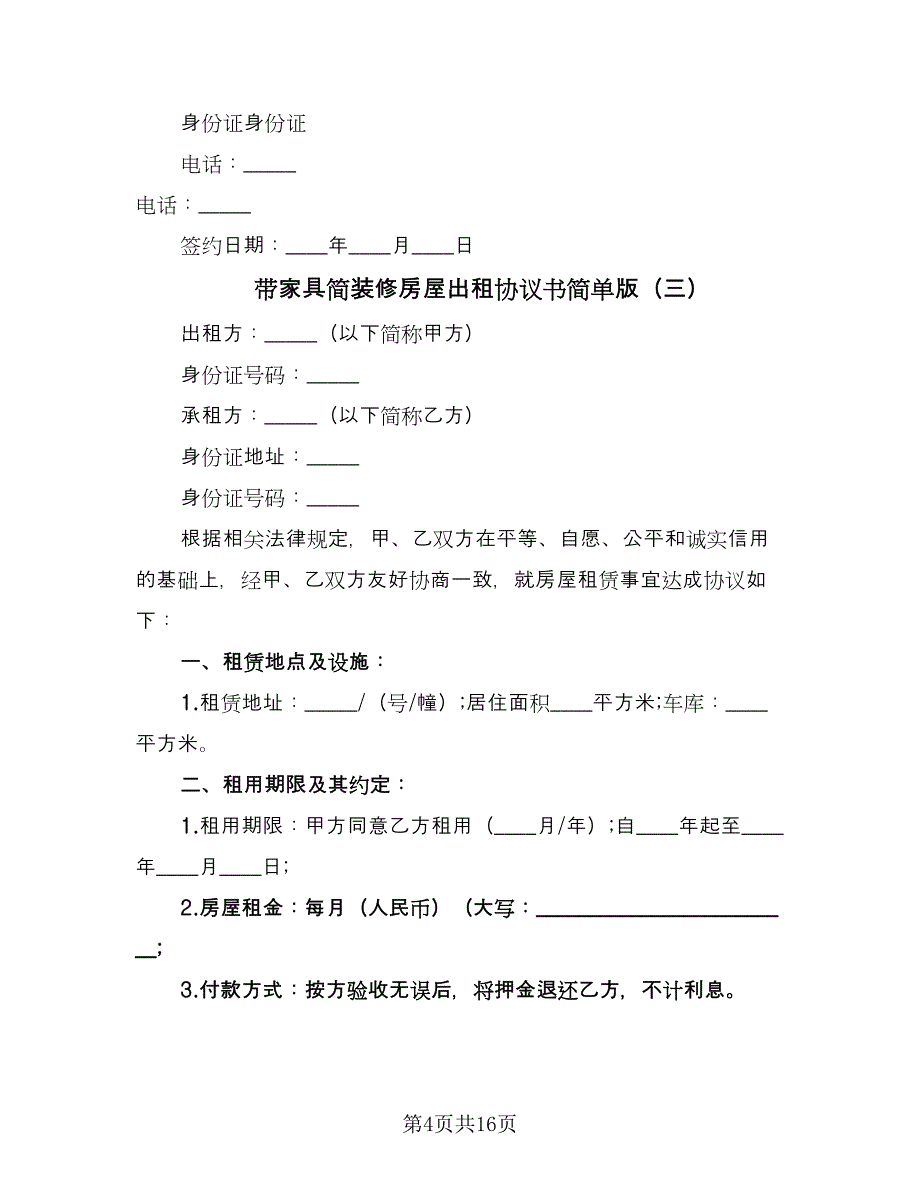 带家具简装修房屋出租协议书简单版（7篇）_第4页