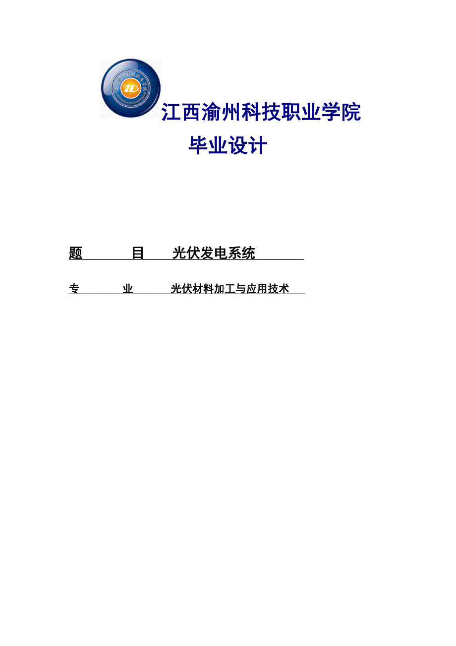 光伏发电系统设计本科毕业论文.doc_第1页