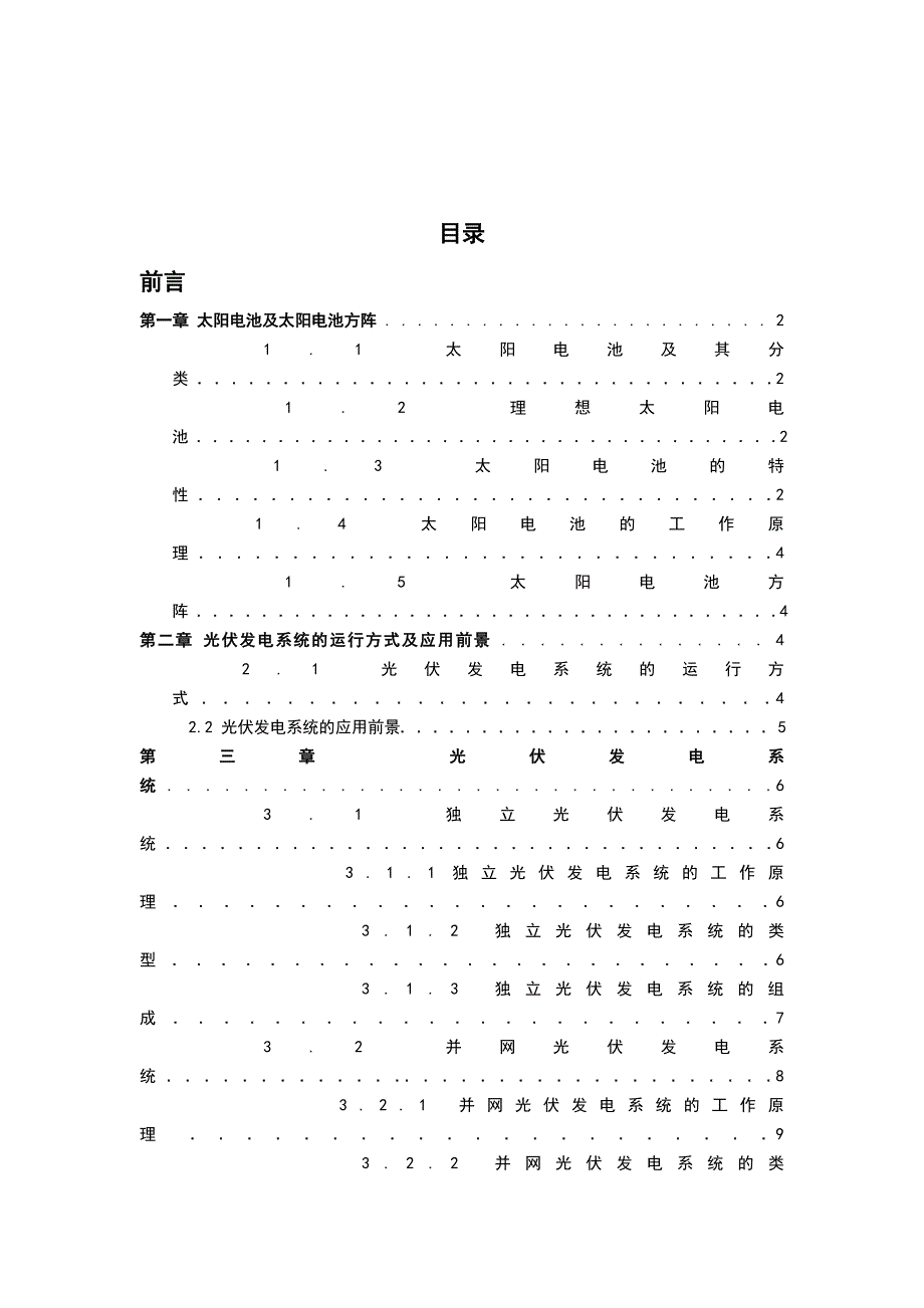 光伏发电系统设计本科毕业论文.doc_第3页