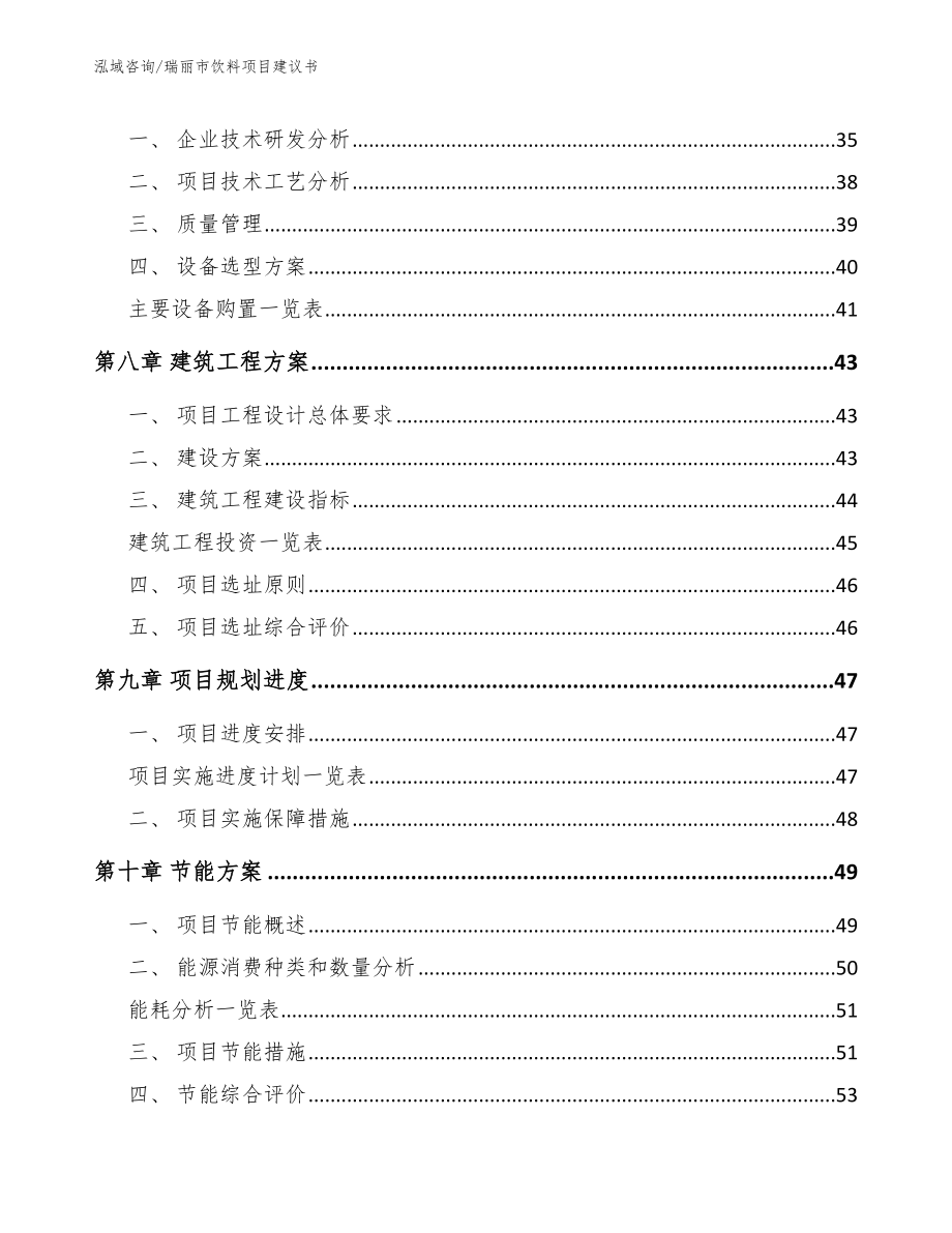 瑞丽市饮料项目建议书_范文_第4页