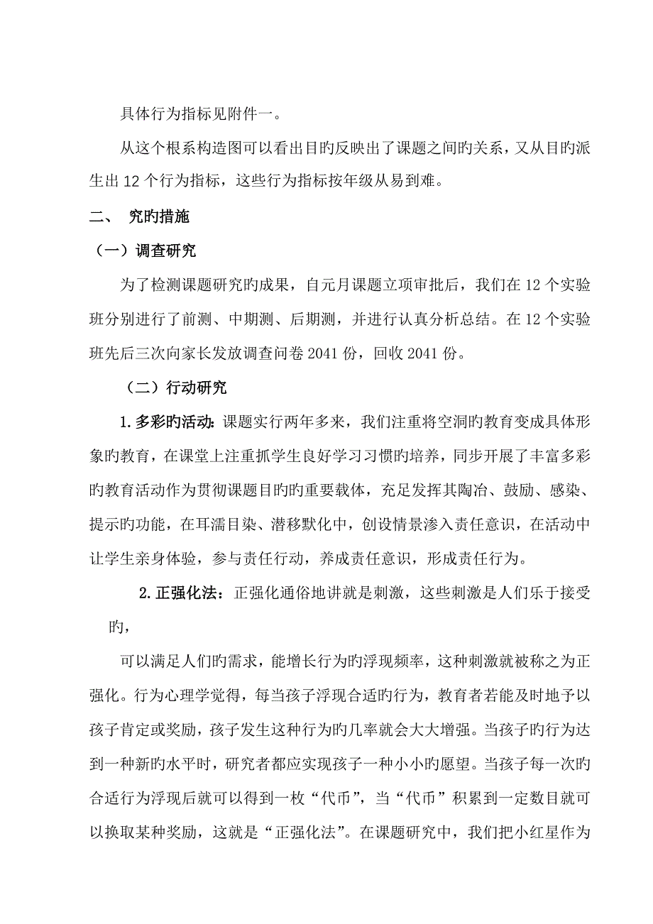 培养小学生责任心及良好习惯的实践与专题研究课题专题研究报告_第3页