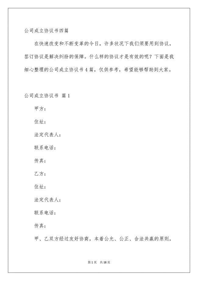 公司成立协议书四篇