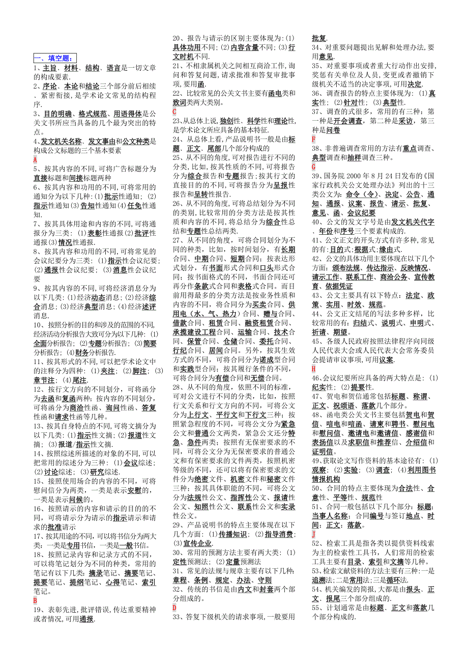 电大专科应用写作汉语小抄完整版电大小抄电大_第1页