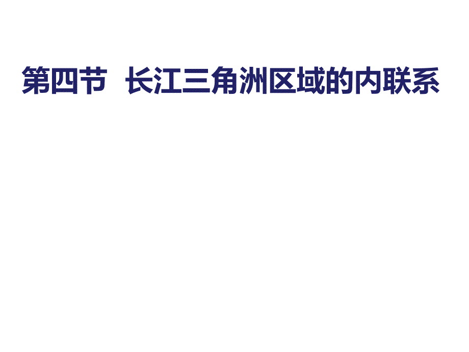 第四节长江三角洲区域的内外 (2)_第1页